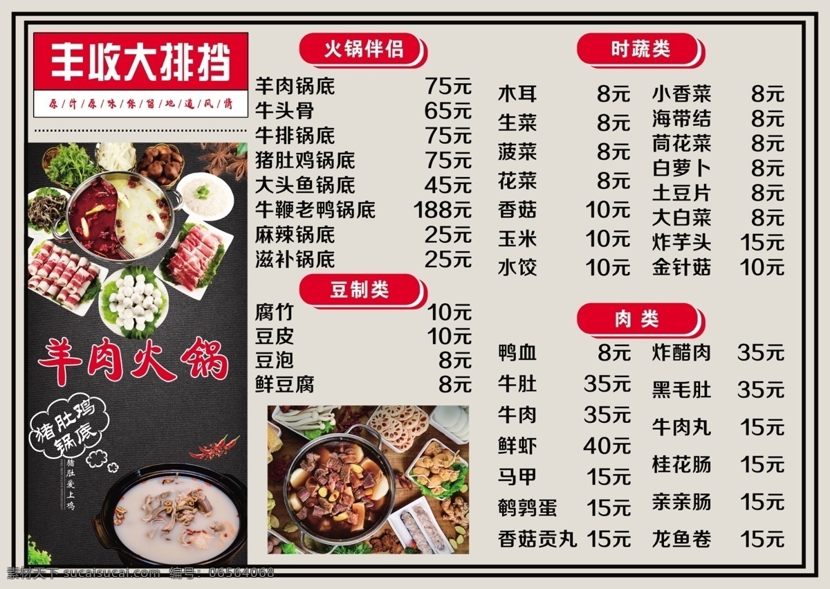 丰收大排挡 火锅图片 火锅 羊肉火锅 牛肉火锅 猪肚鸡火锅 大排挡 火锅背景 分层