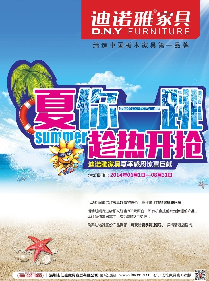 迪诺雅家具 海报 模板 夏你一跳 趁热开枪 促销海报 海星 大海 蓝天椰子树 热卖