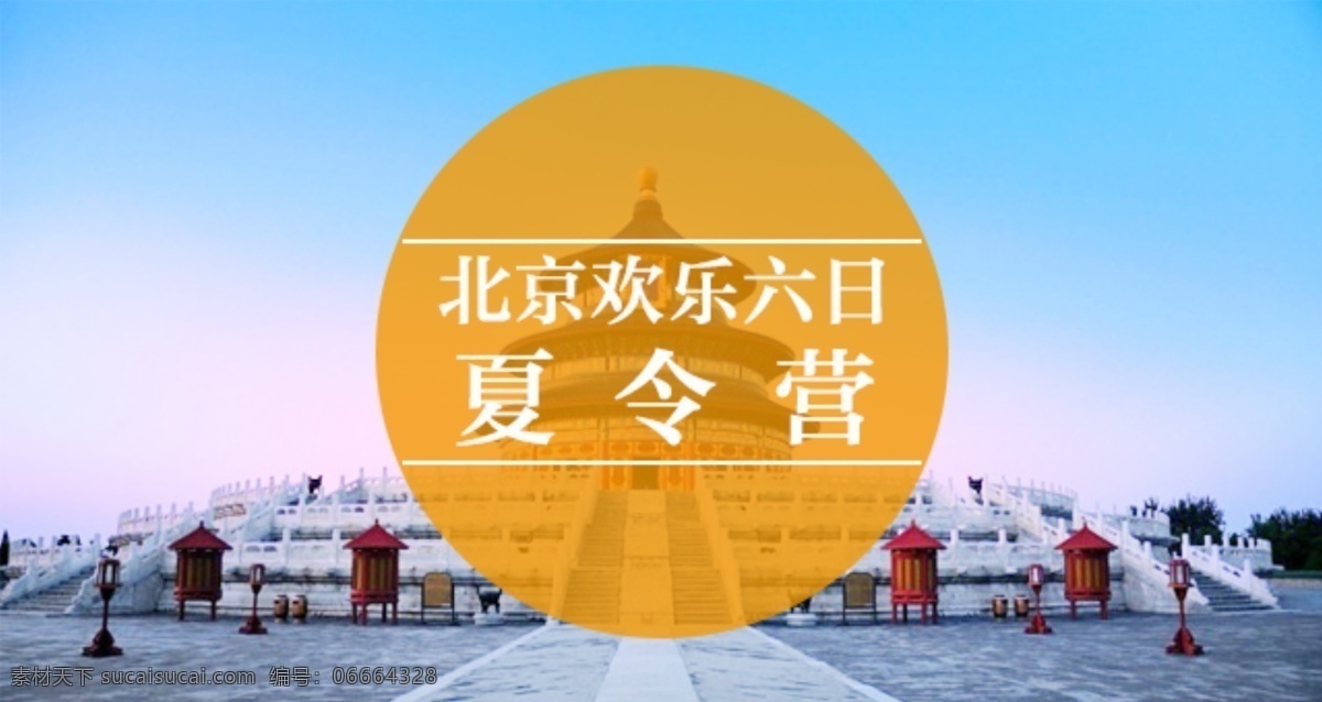 北京 欢乐 六日 夏令营 故宫 旅游 蓝天 中国 橙色