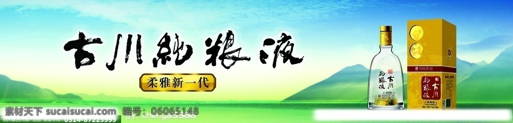 古川 古川纯粮液 古川酒 山峰 蓝色背景 古川柔雅 酒 广告牌 户外牌 柔雅新一代 分层 源文件