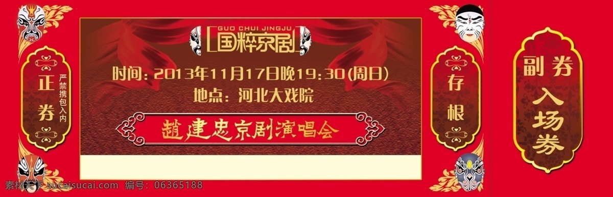 演唱会 门票 红底 京剧 丝带 戏曲 演唱会门票 中国文化 戏曲门票 京剧门票 名片卡 其他名片