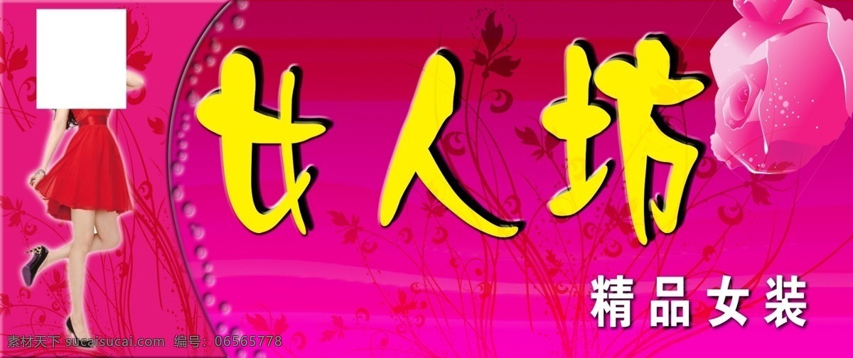 女人 坊 女装 门 头 精品 紫红色底图 花朵 大s美女图片 花儿背景 泡泡虚线 弧形 门头 分层 源文件