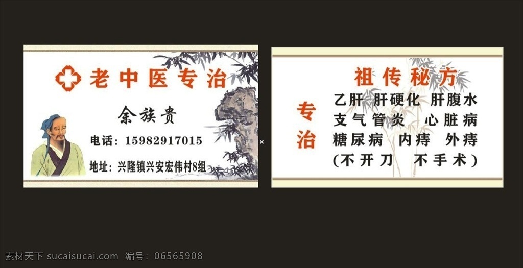 中医名片 名片 中医 祖传秘方 秘方名片 老中医 老中医名片 专治 名片卡片