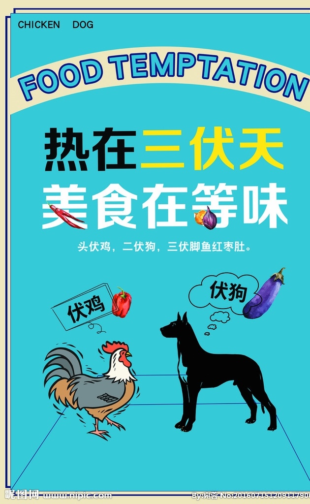 餐饮美食海报 起伏 伏鸡伏狗 传统节气 鸡 狗 餐饮美食 中式复古 清新简单 手绘