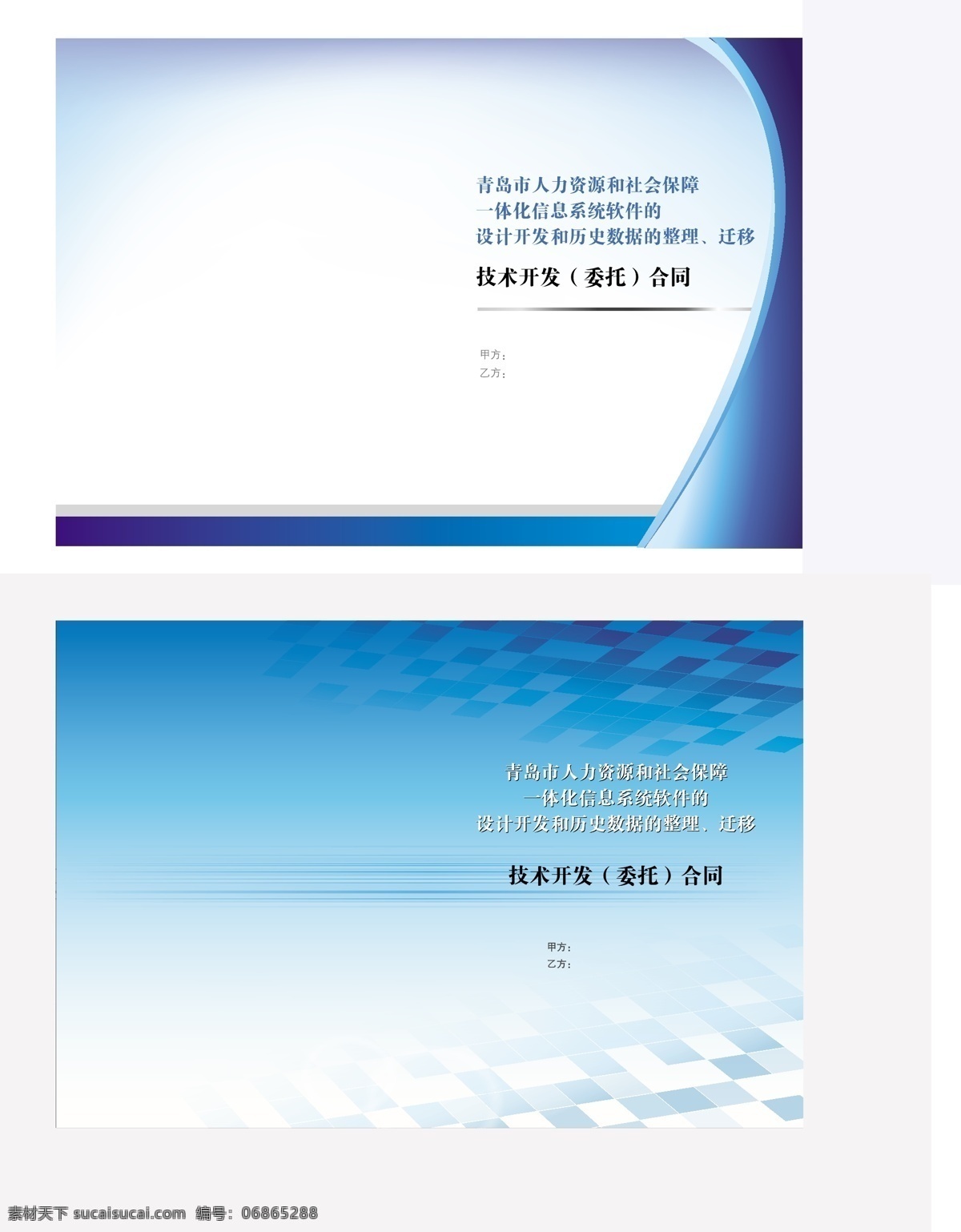 封面 合同 画册设计 科技 蓝色 甲方 乙方 矢量 其他画册封面