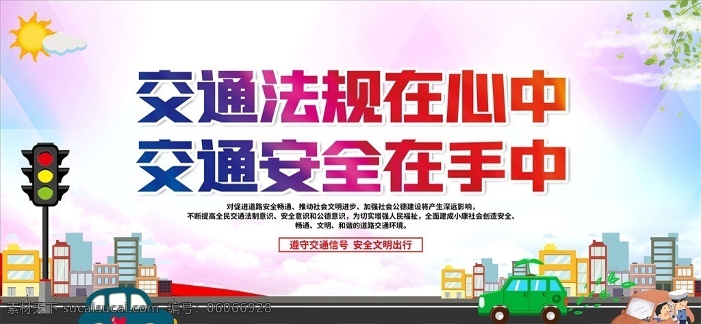 交通安全图片 交通安全 交通安全海报 交通安全宣传 交通安全展板 交通安全标语 交通安全知识 交通安全折页 交通安全漫画 交通安全挂图 校园交通安全 交通 交通展板 交通海报 交通宣传栏 交通标语 交通警察 文明交通 和谐交通 道路交通安全 交警展板 交警文化 122交通 安全日 全国 交通安全日 酒后驾驶