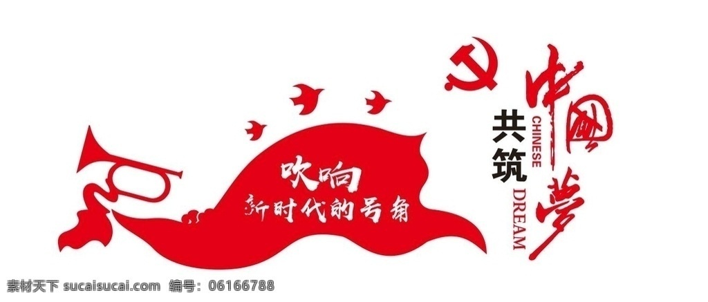 共筑中国梦 我的中国梦 吹响新时代 党旗党徽白鸽 新时代的号角