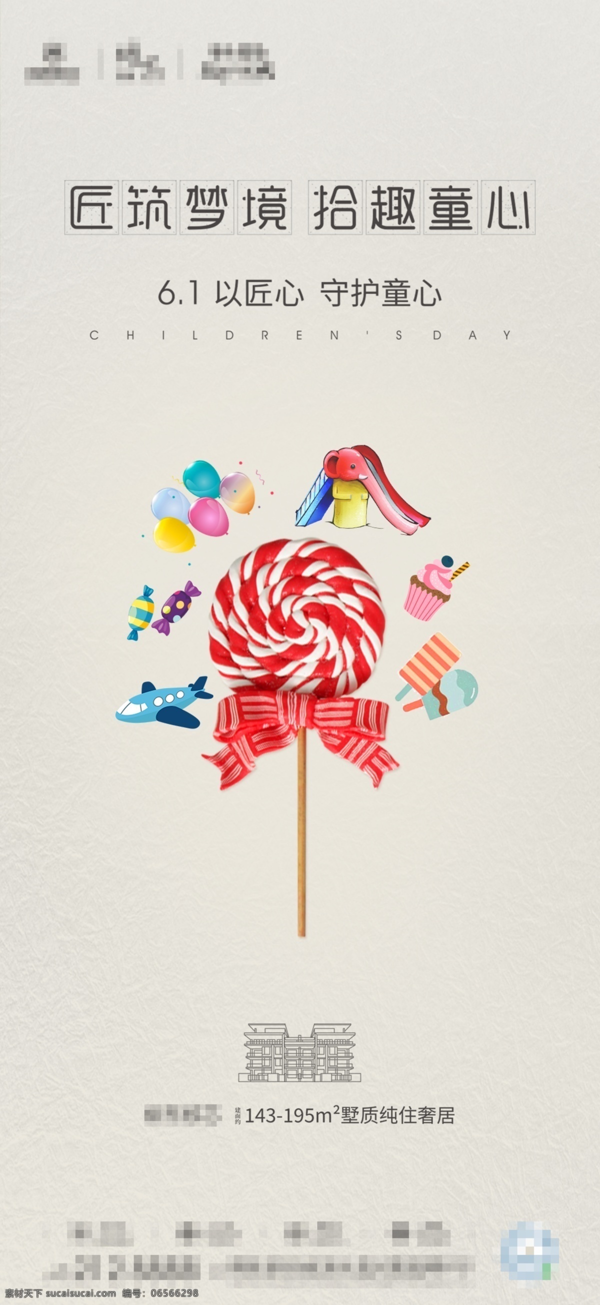 节日海报 六一 地产 棒棒糖 玩具 节日 节气 红色 黄色 夏日 冰淇淋 飞机 海报 儿童玩具 气球 零食