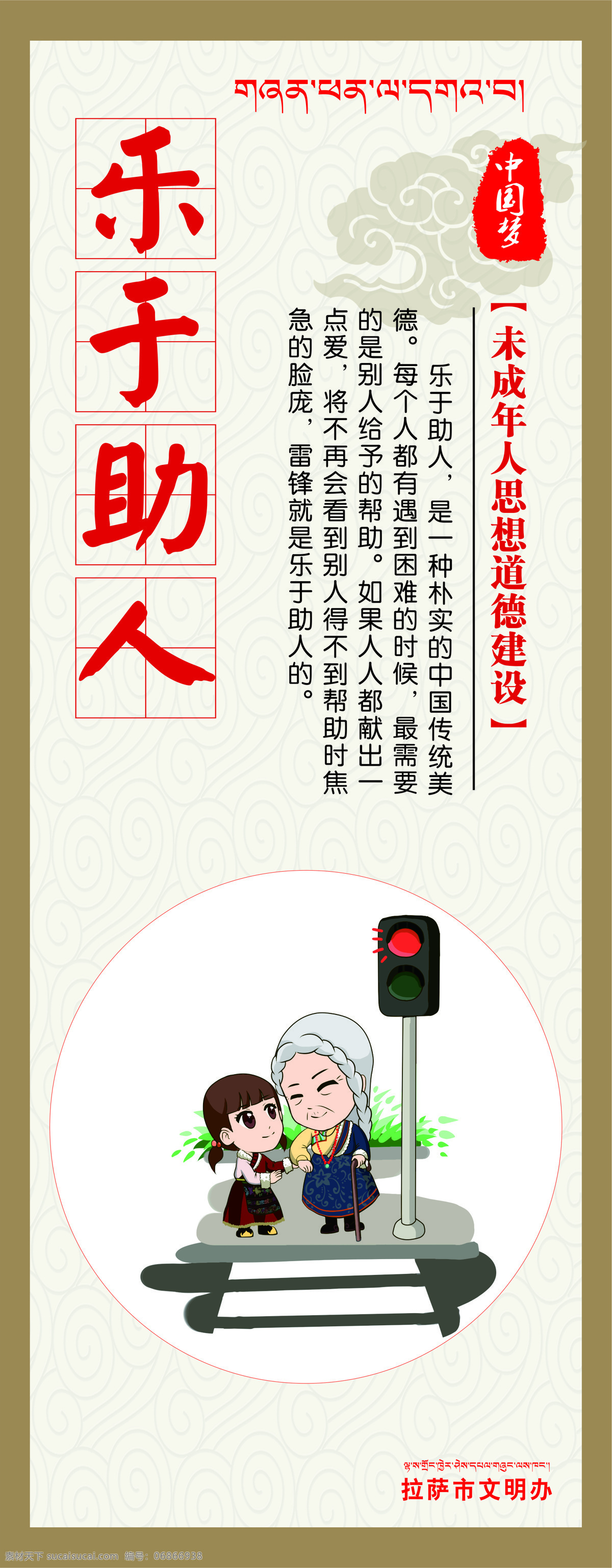 乐于助人 墙画 中国梦 卡通人物 文明办 西藏卡通人物 海报