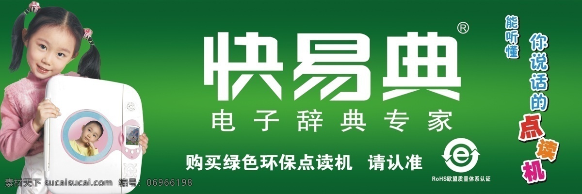 快 易 典 点读机 广告设计模板 小女孩 学习机 源文件 快易典 电子词典 psd源文件