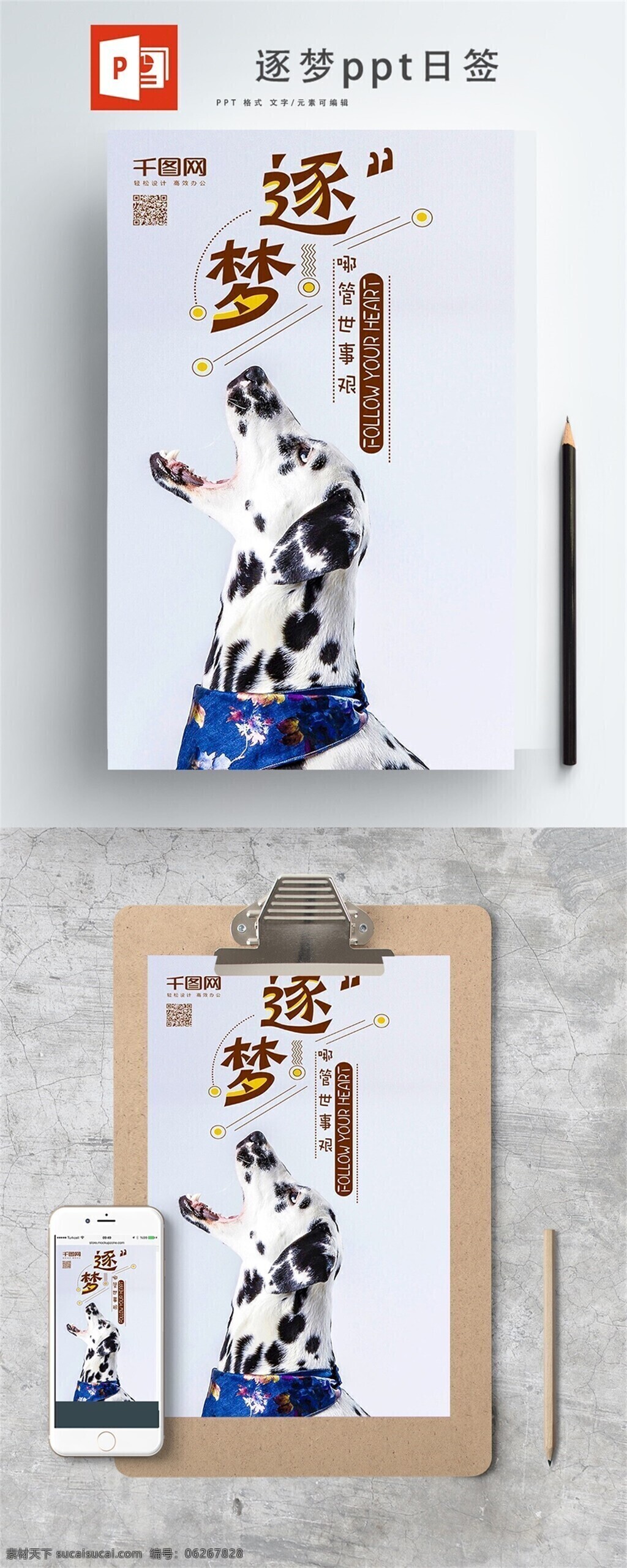 逐 梦 狗 日 签 ppt海报 狗狗 逐梦 小清新 简约 手机用图 微信用图 日签
