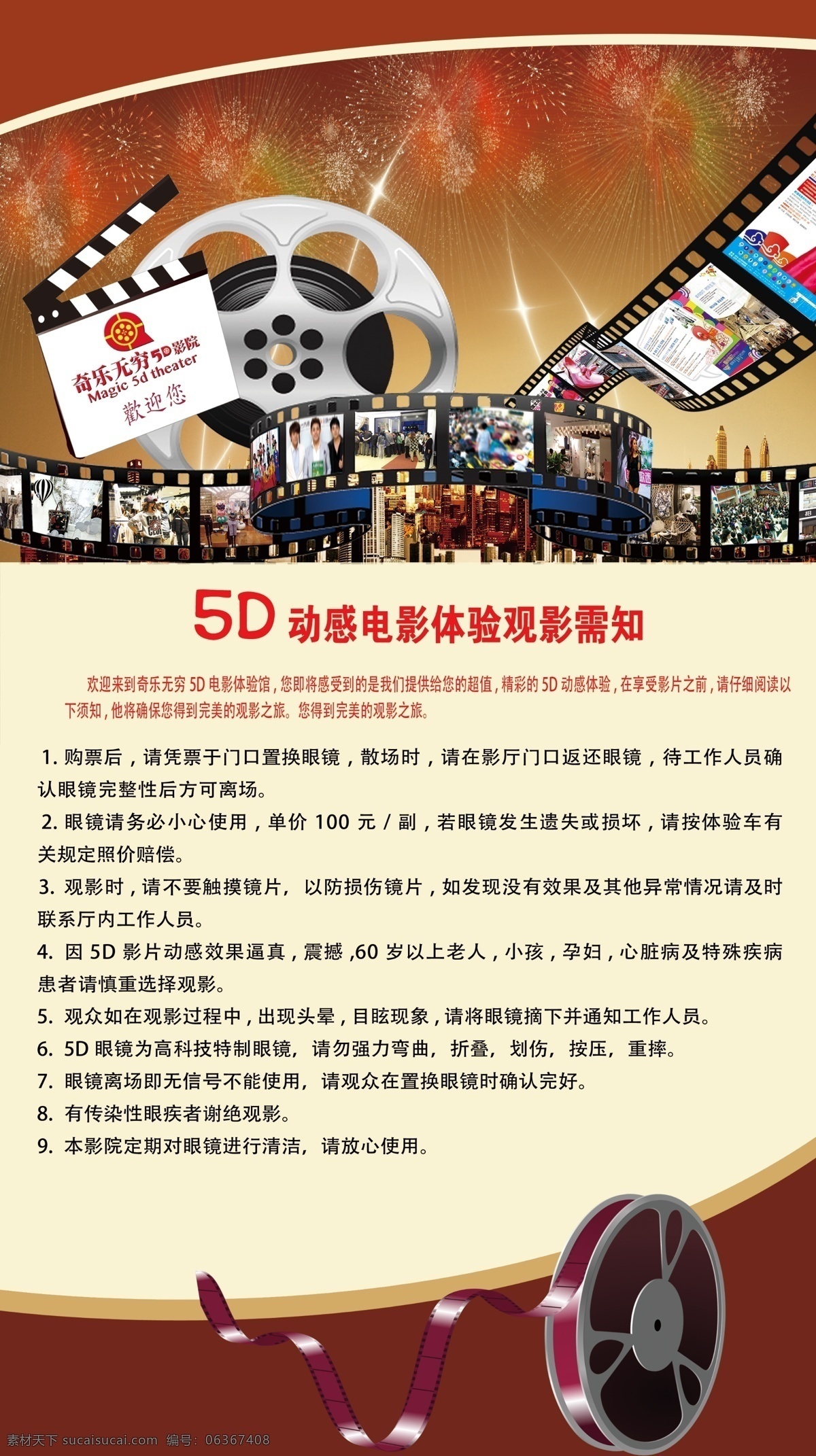 5d 5d电影 分层 城市 电影 胶片 烟花 源文件 观影 须知 模板下载 观影须知 节日素材 2015羊年