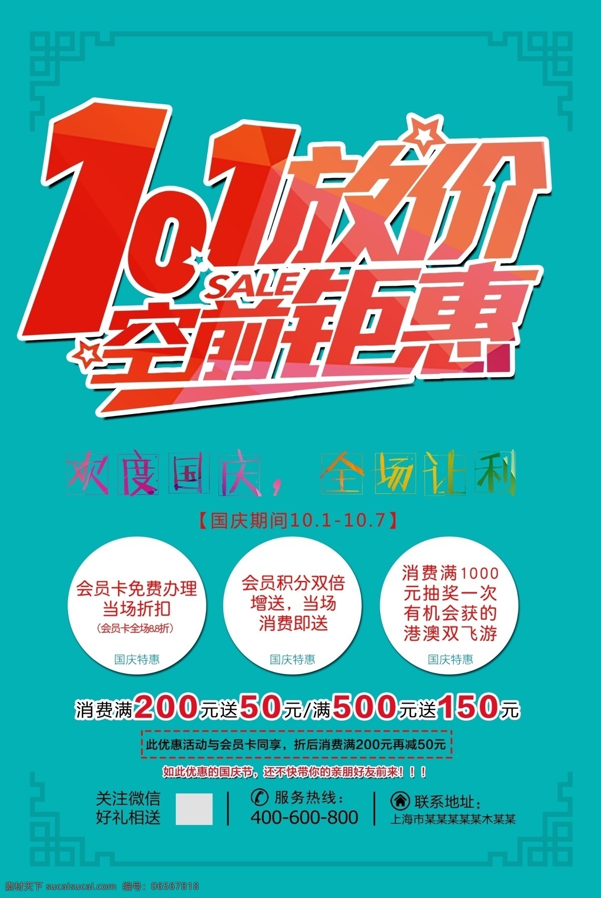 国庆促销海报 国庆 促销 海报 十一 展板 放假 优惠 钜惠 放价