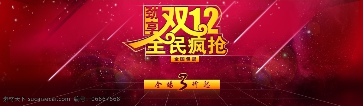 淘宝 双 全民 疯 抢 流星 劲享双十二 天猫 节日 首页 促销 模板 全场3折起 淘宝素材