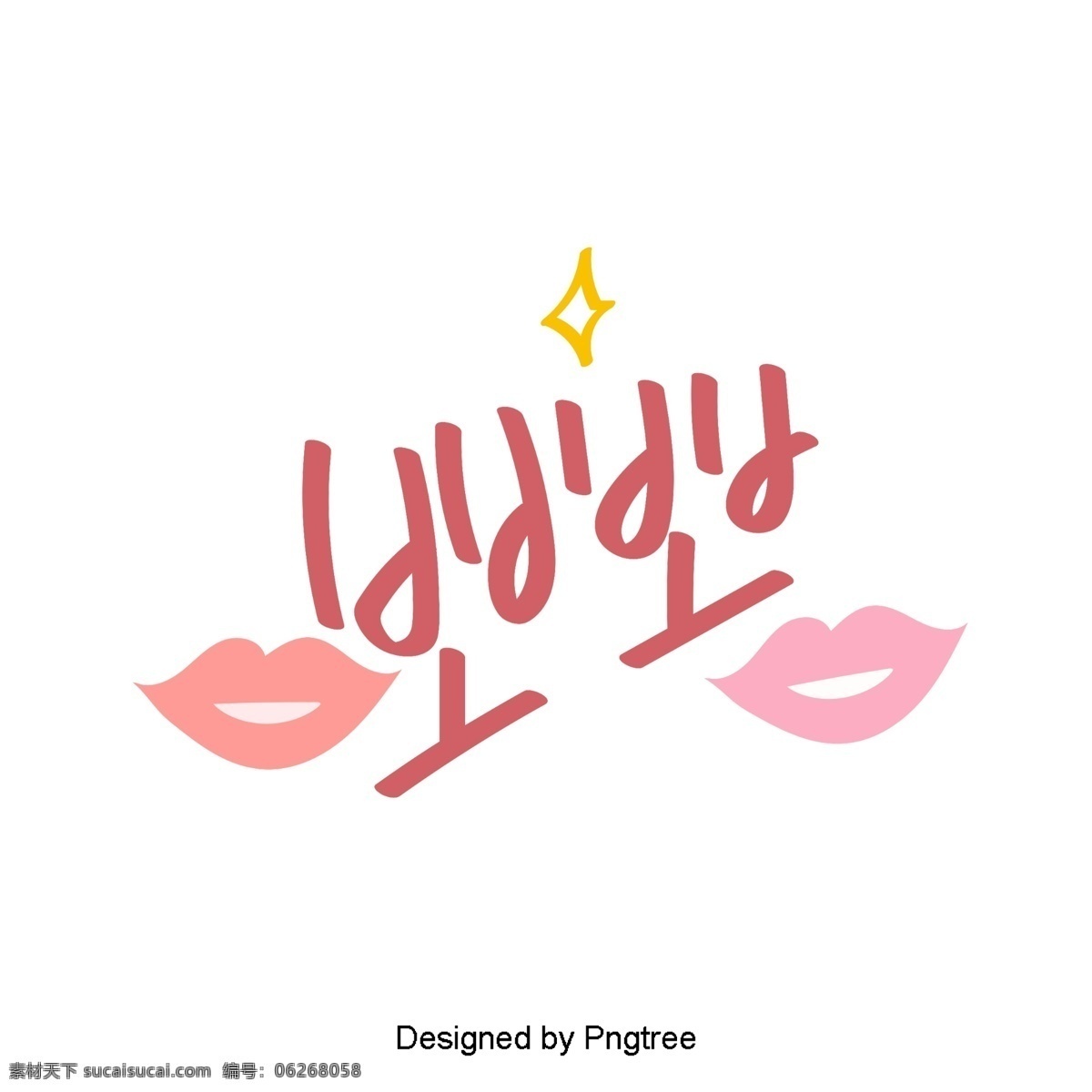 韩国 可爱 的卡 通 风格 家 每天 移动 支付 一个 词 香油卡通可爱 字体 粉红