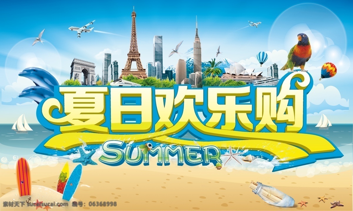 超市 夏季 促销 装饰 吊旗 夏季促销装饰 世界名胜 滑浪板 海滩蓝天 海星 海豚 飞机 气球 青色 天蓝色