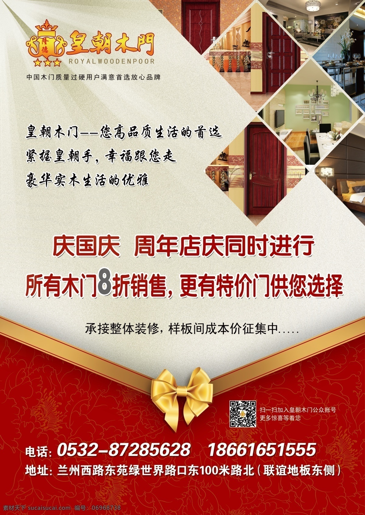 皇朝木门 家具 蝴蝶结 国庆 打折 广告设计模板 源文件