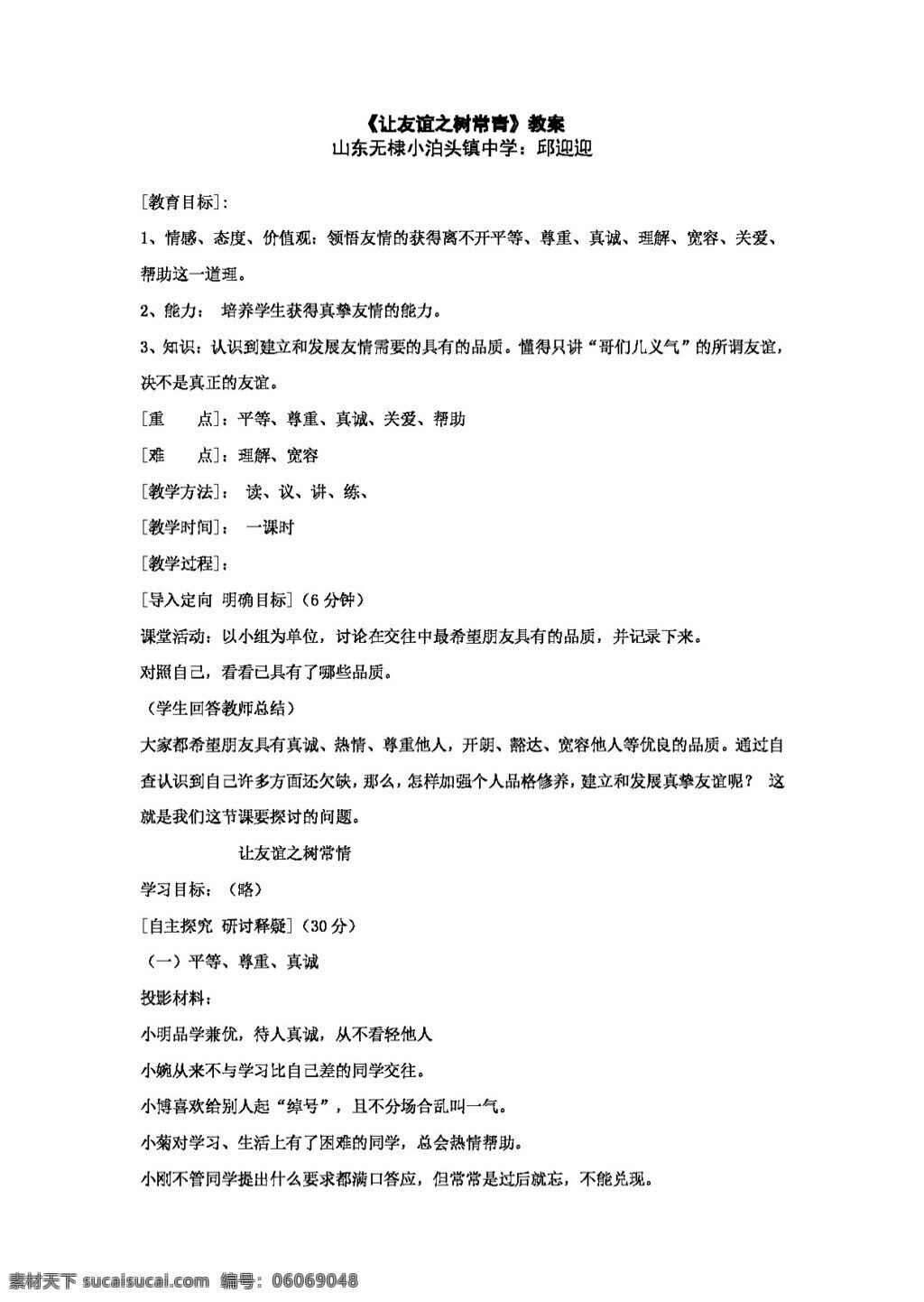 七 年级 上册 思想 品德 五 课 二 框 友谊 树 常青 教案 七年级上册 思想品德