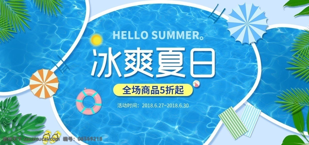 卡通 游泳池 夏季 冰 爽 夏日 电器 电商 海报 banner 蓝色 海水 泳池 淘宝