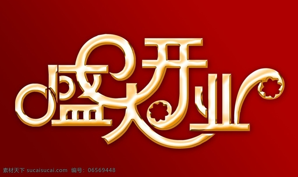 盛大开业 开业 开业立体字 开业广告 开张 新店开业 新店开张 开业dm 开业户外 开业写真 开业水牌 开业吊牌 开业吊旗 开业展架 开业海报 开业地贴 商场广告 商场开业 淘宝 红色背景 喜庆背景 幕布 飘带 礼包 礼盒 汽球 气球 星星 展板 模板 节日庆祝 文化艺术