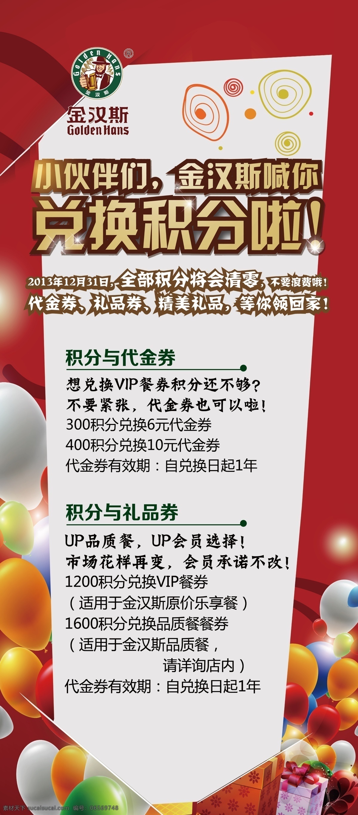 金汉斯展架 兑积分展架 气球 红色背景 展架设计 psd分层图