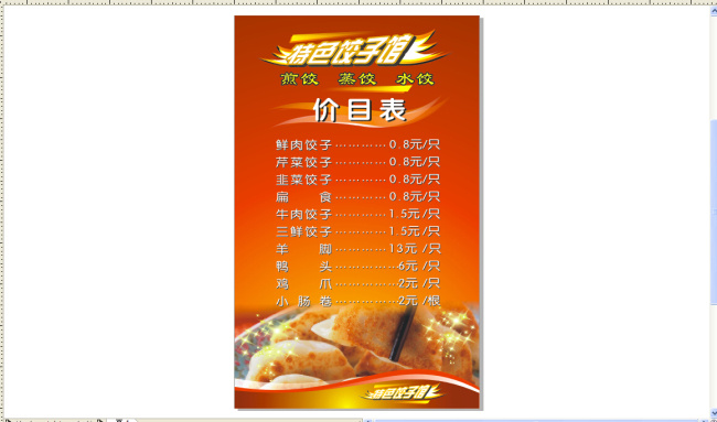 饺子管价格表 特色饺子 饺子 海报 白色