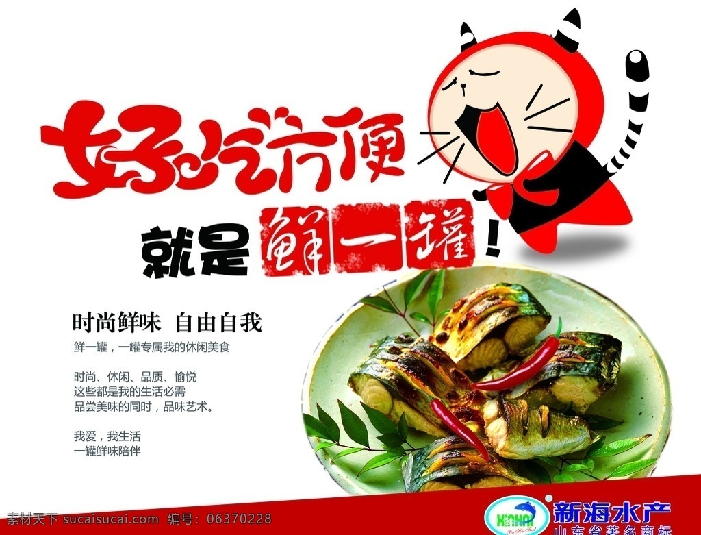 海鲜 促销台 海报 小零食 零食 食品 小猫 罐头 熟食