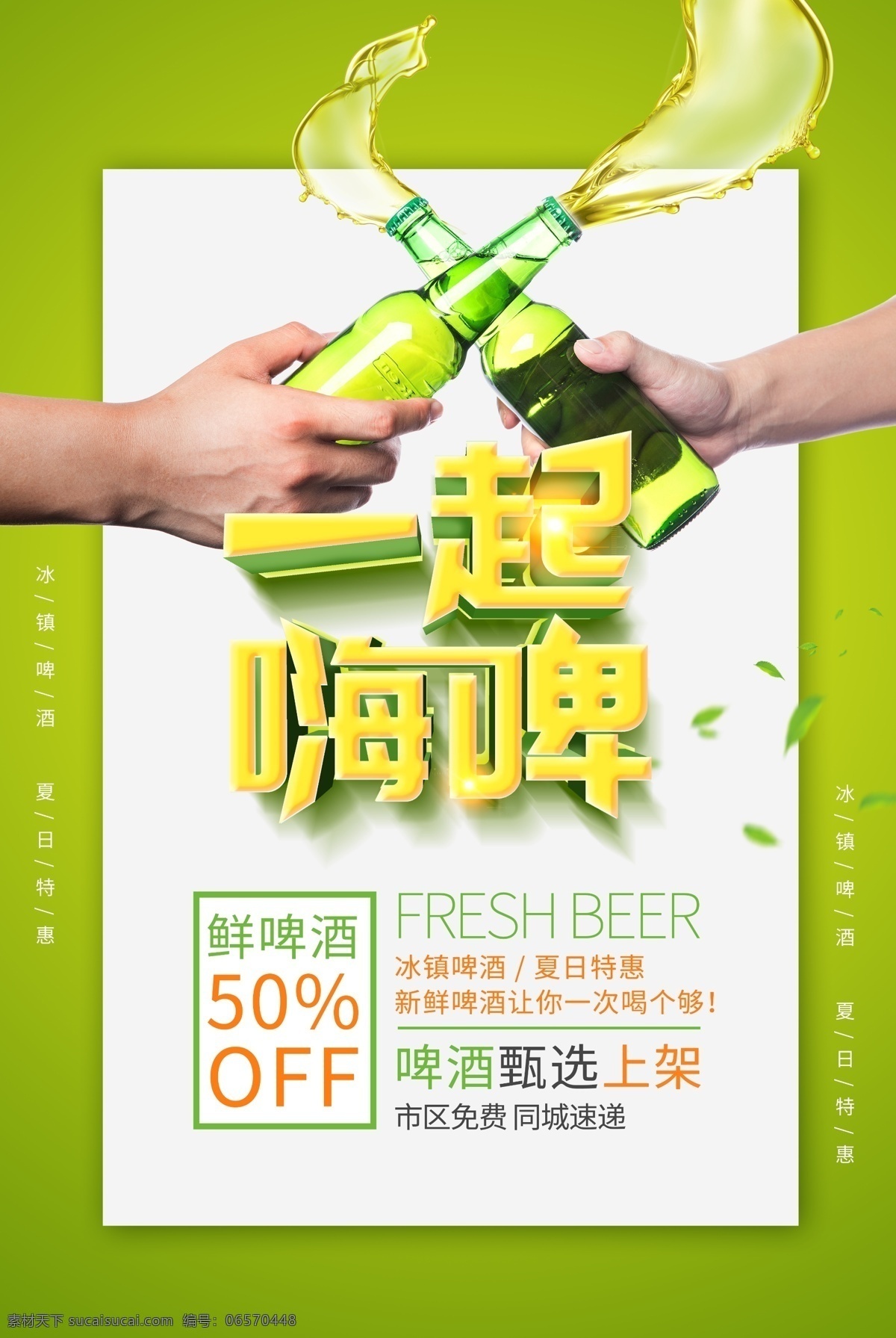 啤酒海报 啤酒 啤酒宣传海报 啤酒促销海报 夜宵店海报 啤酒节 啤酒广告 啤酒展板 啤酒厂海报 啤酒节海报 青岛啤酒节 啤酒画册 啤酒狂欢 啤酒畅饮 啤酒展架 德国啤酒节 德国黑啤 啤酒宣传单 啤酒节传单 麦芽啤酒 啤酒城 啤酒城海报 夏日清爽