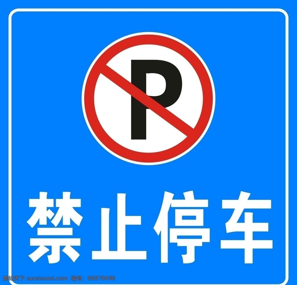 禁停标志 警示标识 警示标志 禁停标识 禁止停车标志 禁止停车标识