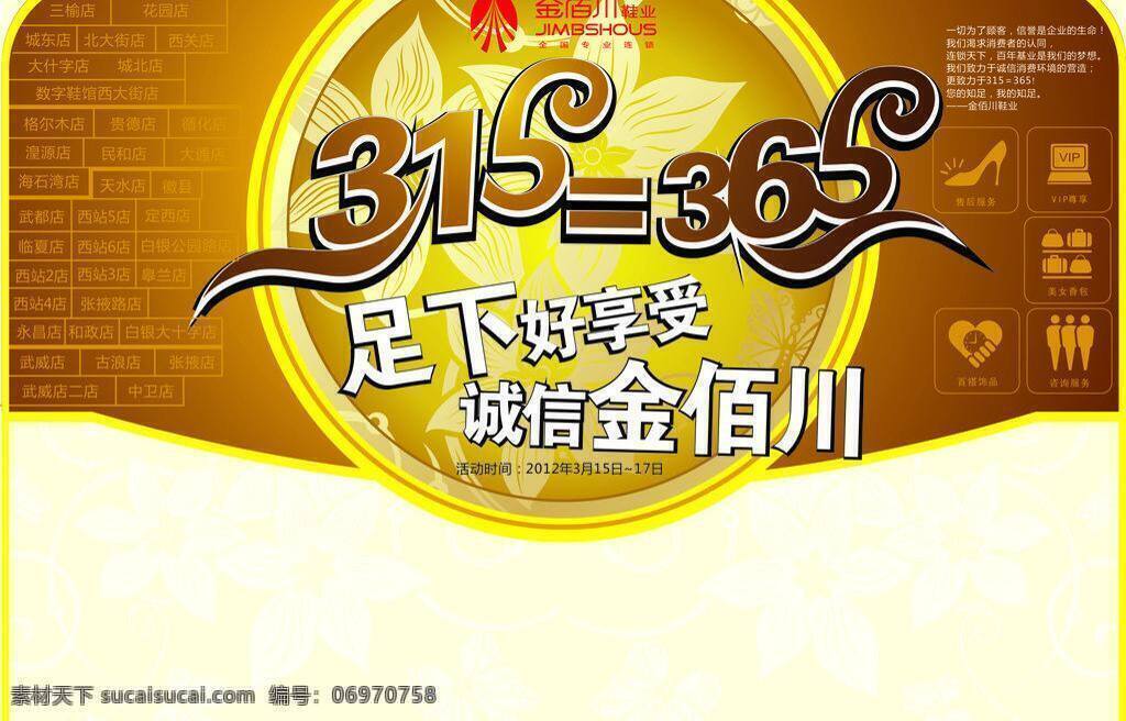 报纸广告 诚信 诚信315 节日素材 售后服务 享受 消费者权益日 315报广 足下好享受 金佰川 用情服务 vip服务 香包美女 足下 足 矢量 psd源文件