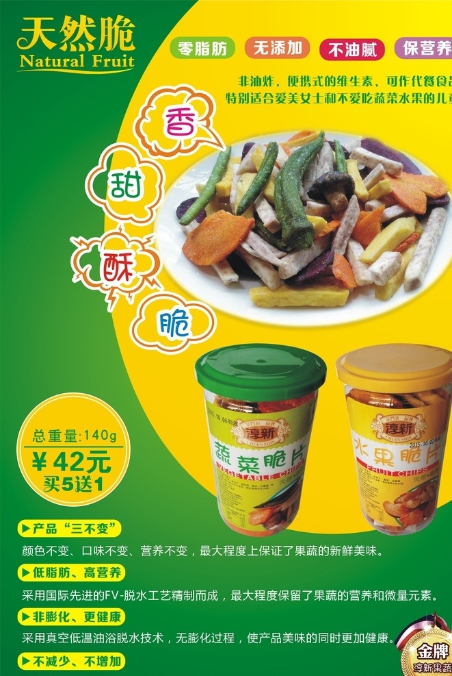 台湾 正宗 果蔬脆片 香 脆 甜 酥 dm宣传单