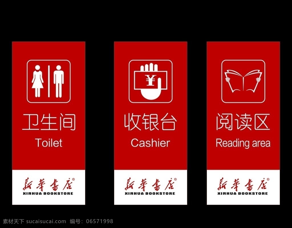 新华书店灯箱 新华书店 灯箱 卫生间 收银台 阅读区 发光灯箱 标志 图标