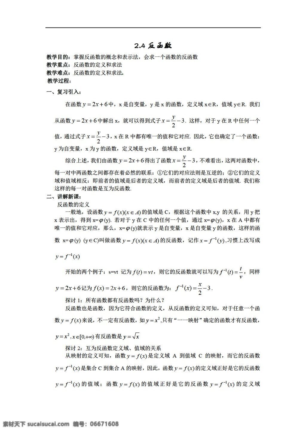 数学 北师大 版 反函数 北师大版 必修1 教案