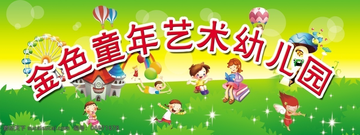 幼儿园广告 幼儿园文化墙 卡通图 摩天轮 小孩 氢气球 城堡 草地 其他模版 广告设计模板 源文件