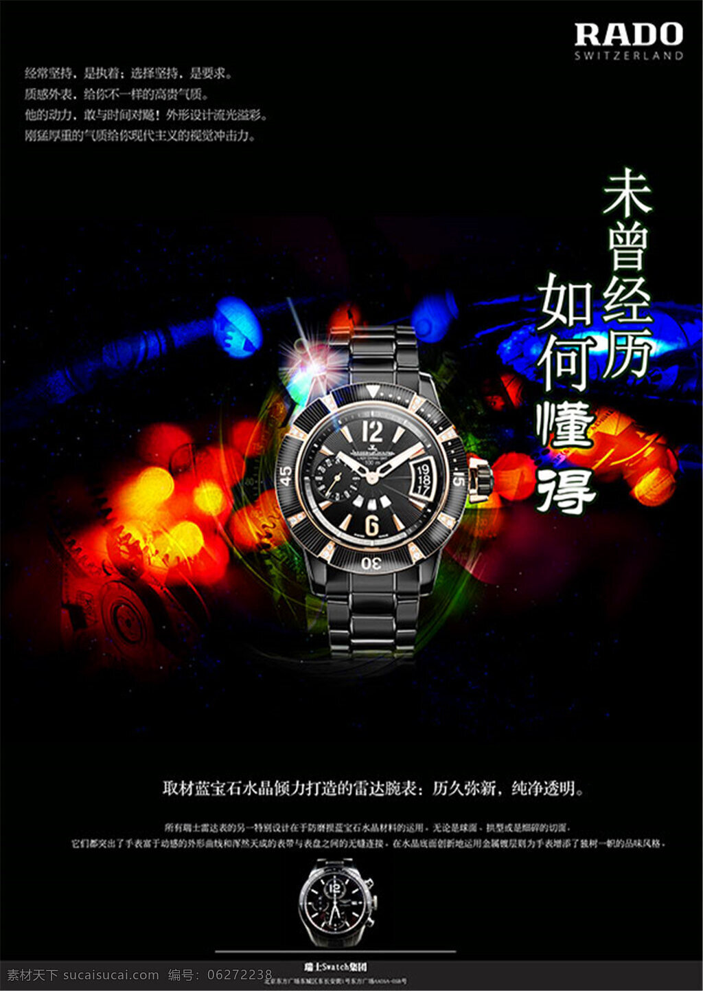瑞士 手表 广告 海报 未曾经历 如何懂得 瑞士手表 运用手表部件 历久弥新 纯净透明