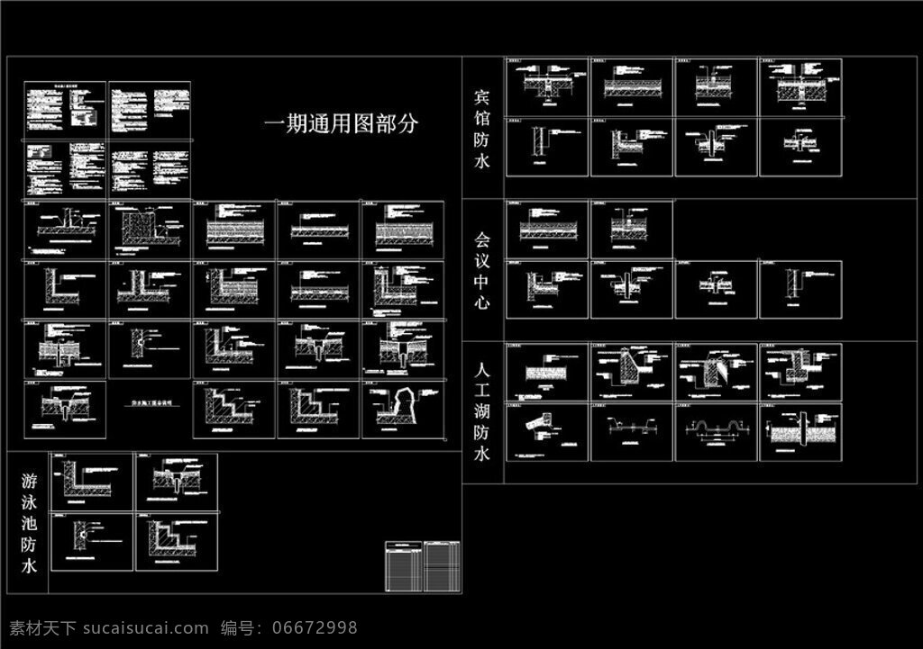 温泉 防水 cad 通用 图 源文件 图纸 施工 设计图 施工图 图纸模板下载 豪华别墅 cad图纸 dwg 黑色