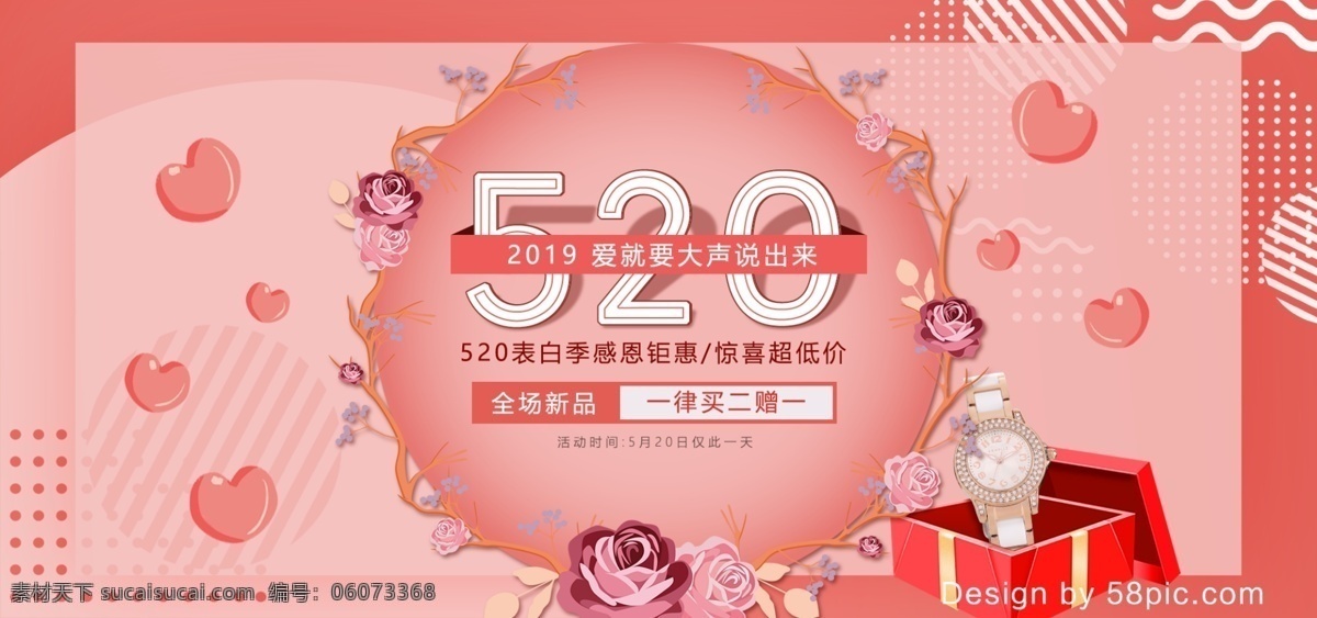 520 粉色 唯美 浪漫 珠宝首饰 banner 电商 唯美浪漫 手表 表白季 促销