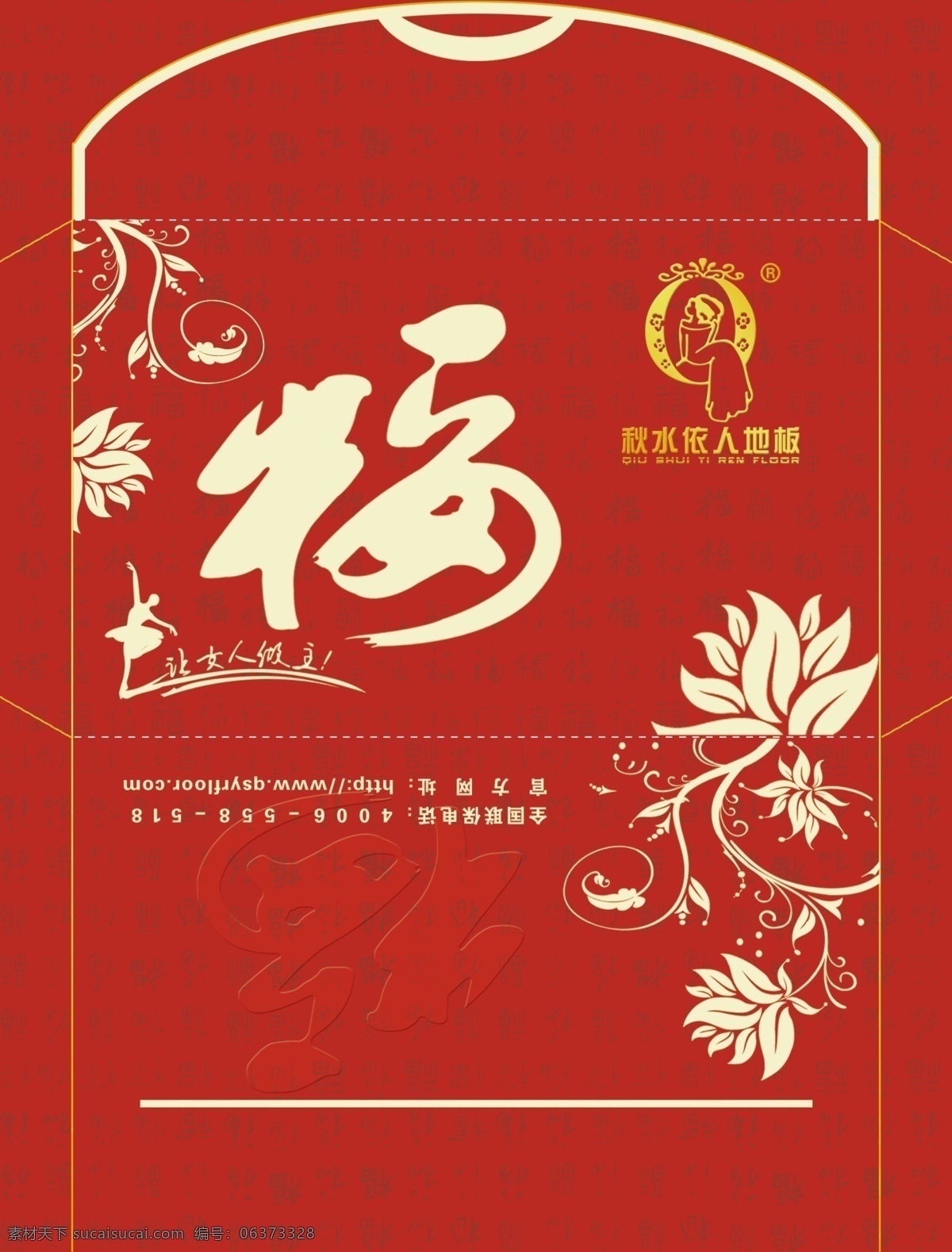 红包 秋水依人 秋水依人红包 红包素材 福 福红包 包装设计 广告设计模板 源文件