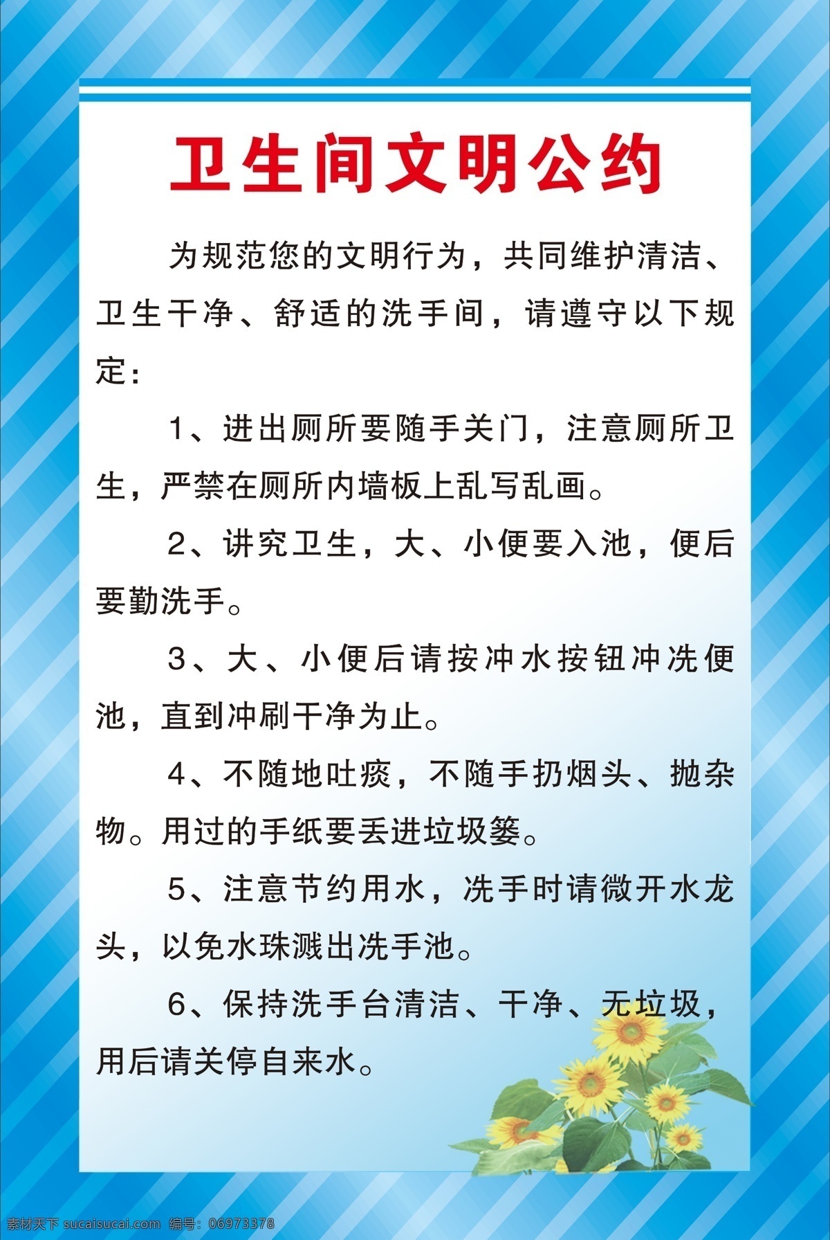 卫生间 文明 公约 文明公约 卫生间文明 卫生间制度 制度 卫生间标语 文明制度 展板模板 广告设计模板 源文件