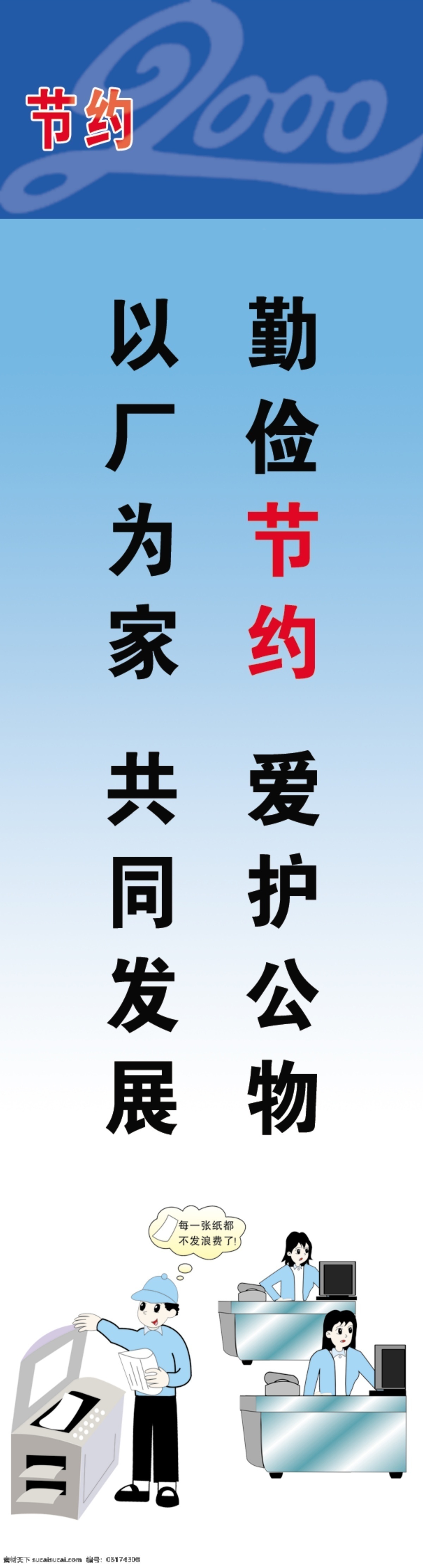 标语 展板 爱护公物 标语展板 广告设计模板 勤俭节约 源文件 展板模板 以厂为家 共同发展 公益展板设计