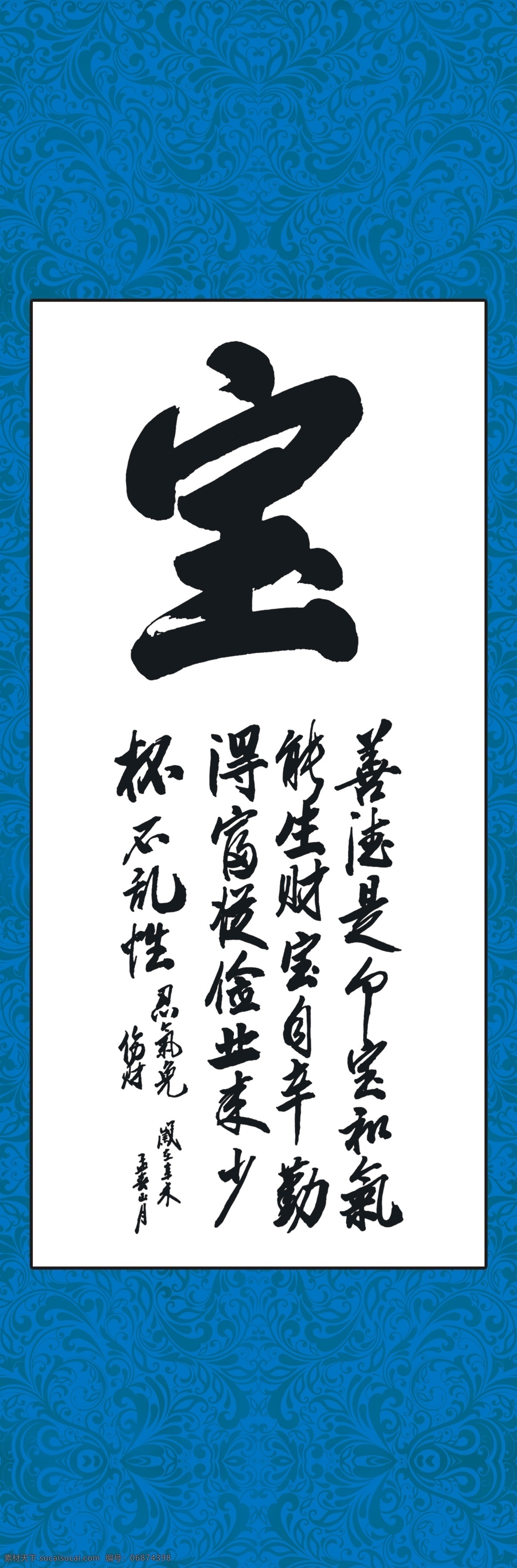 文艺挂轴 宝 书法 艺术 墨宝 书法字 毛笔字 中国风 名人书法 书法艺术 传统书法 挂轴系列