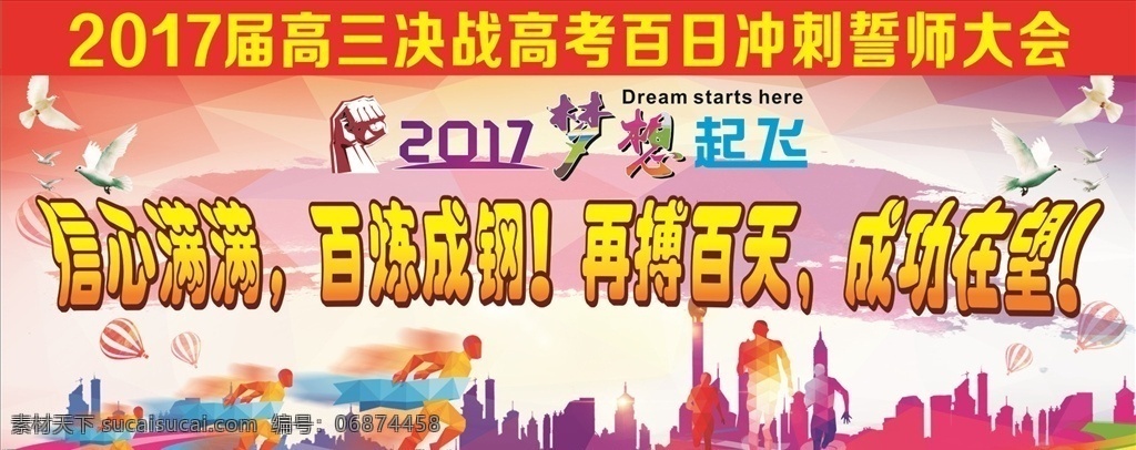 2017 届 高三 决战 高考 百日 高考百日大会 舞台背景 背景图 鸽子 运动 奔跑 大会 誓言 誓师 梦想起飞