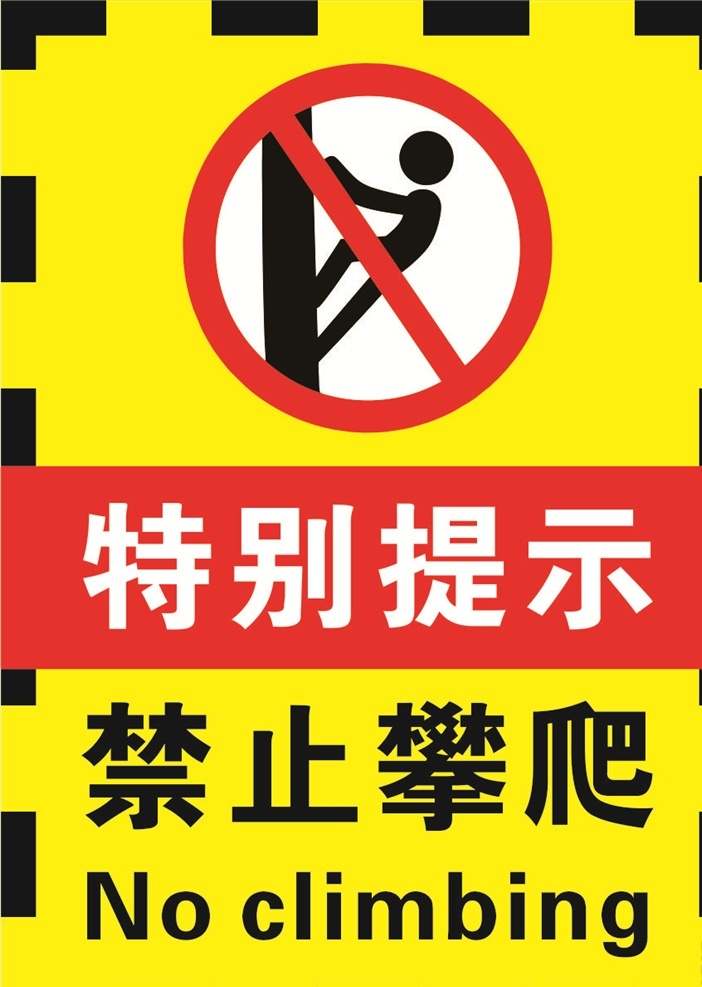 请勿攀 爬 警示牌 安全 黄色 红色 禁攀爬 矢量素 材 禁 止 攀爬模板 禁止攀爬 请勿攀爬 禁止 温馨提示 警示标