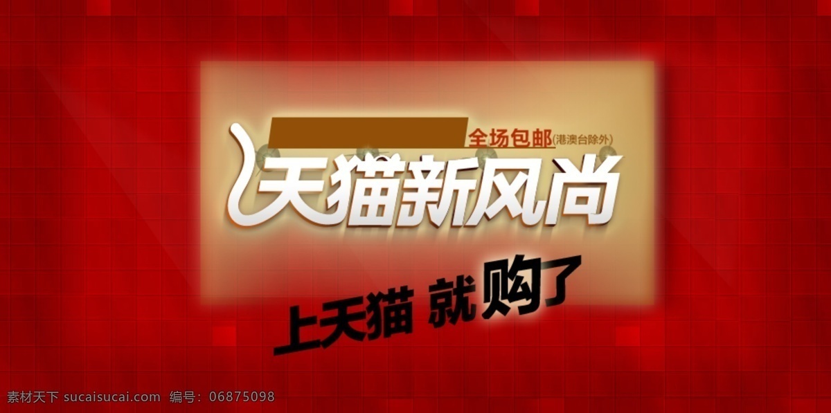 psd素材 淘宝促销海报 淘宝店铺首页 淘宝店铺装修 淘宝 店铺 装修 模板 淘宝服装 淘宝海报 淘宝轮播图 淘宝女装 淘宝首页 淘宝装修 淘宝素材