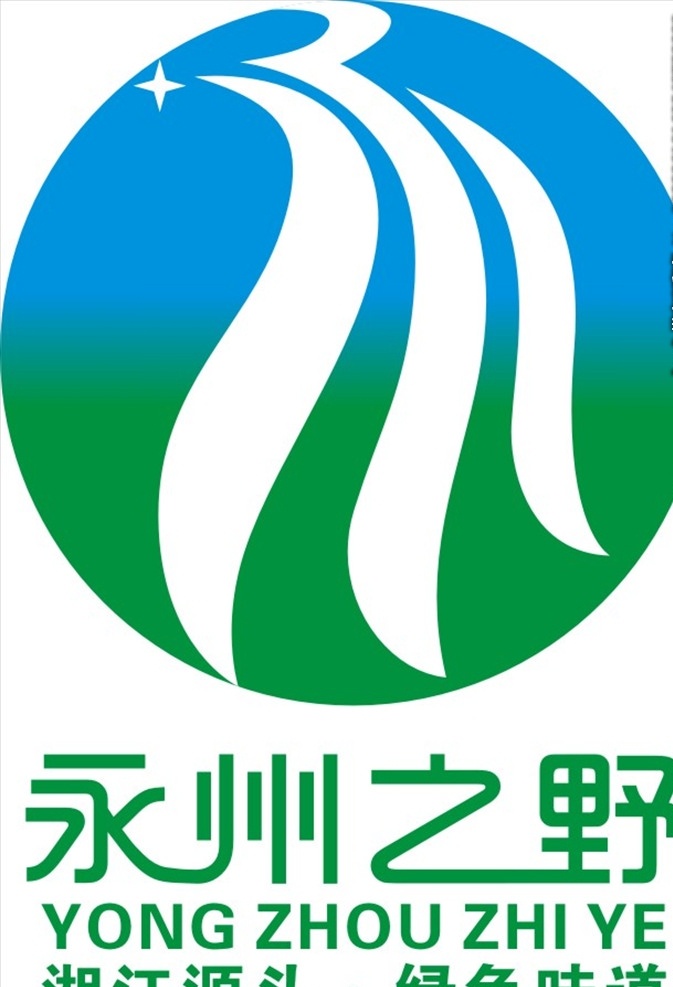 永州 野 logo 源文件 永州之野 湘江 野味 绿色食品 特产logo 平面设计 logo设计