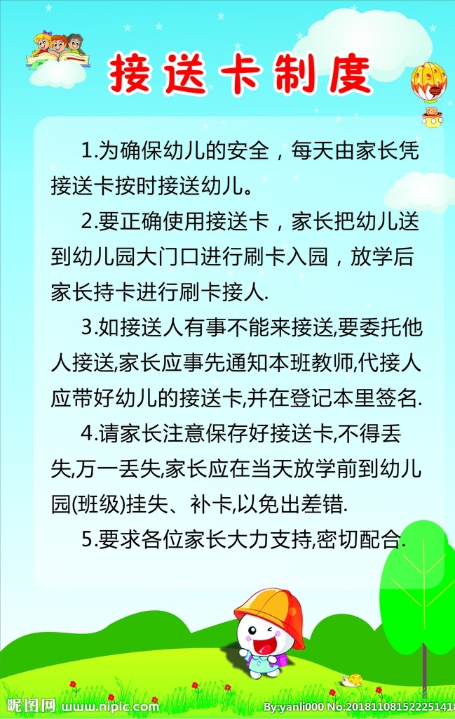 接送卡制度 接送 接送卡 幼儿园制度 幼儿园 制度