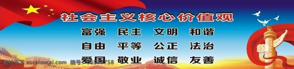 社会主义 核心 价值观 核心价值观 展板 政府展板 党政展板 党政 社会主义价值