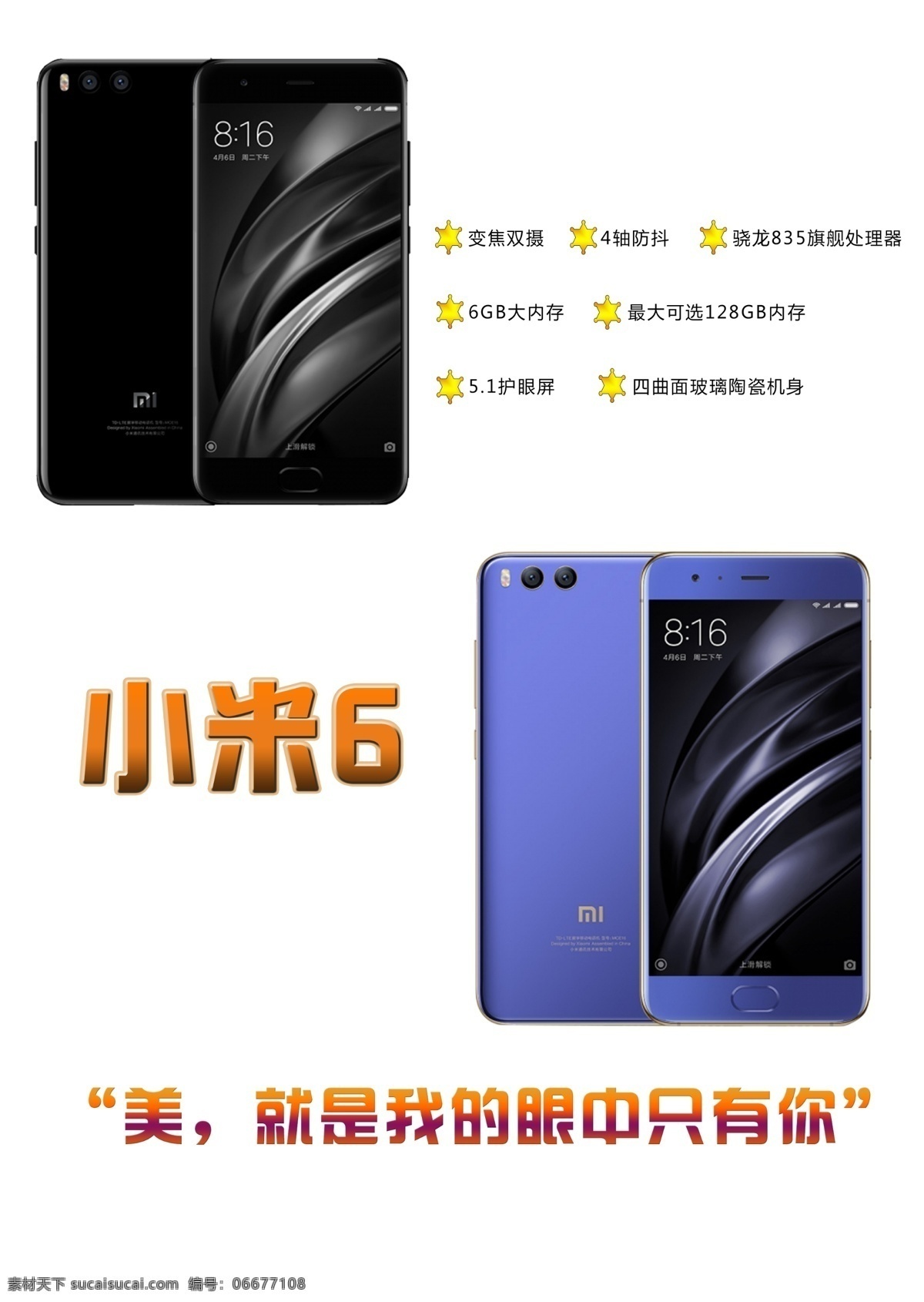 小米手机 小米6背板 小米6 新品 最新产品 背板 海报 广告