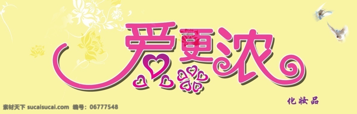 爱 更 浓 化妆品 化妆品店 牌匾 矢量图 其他矢量图