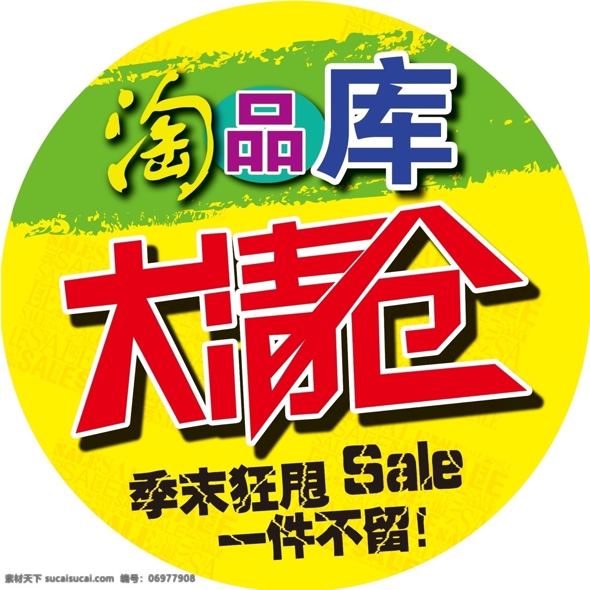 大清仓地贴 淘品库 大清仓 季末狂甩 一件不留 sale 分层 源文件